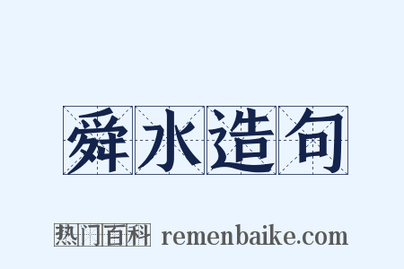 舜水造句是什么意思的图片